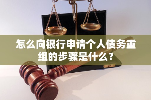 翠屏怎么向银行申请个人债务重组的步骤是什么？